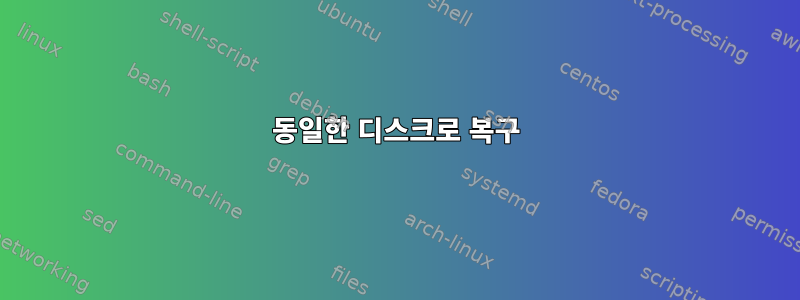 동일한 디스크로 복구