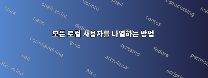 모든 로컬 사용자를 나열하는 방법