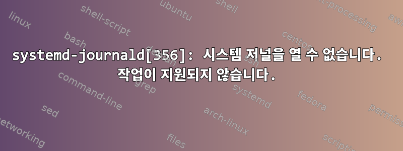 systemd-journald[356]: 시스템 저널을 열 수 없습니다. 작업이 지원되지 않습니다.