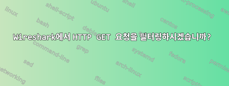 Wireshark에서 HTTP GET 요청을 필터링하시겠습니까?