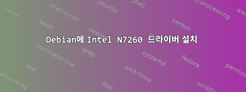 Debian에 Intel N7260 드라이버 설치