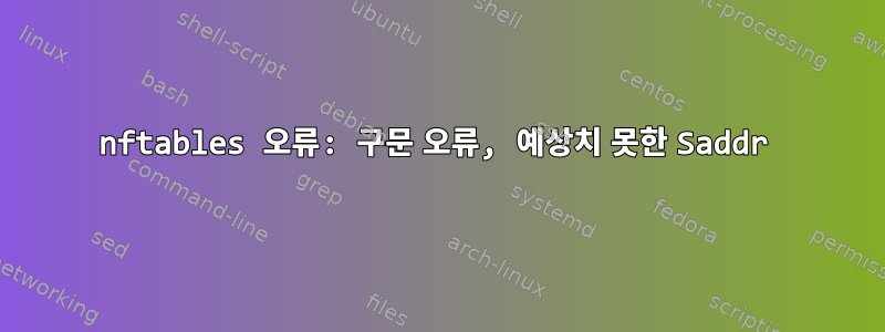 nftables 오류: 구문 오류, 예상치 못한 Saddr