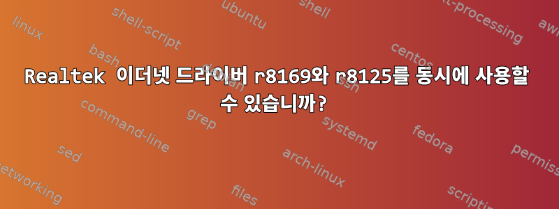 Realtek 이더넷 드라이버 r8169와 r8125를 동시에 사용할 수 있습니까?