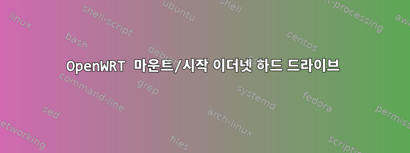 OpenWRT 마운트/시작 이더넷 하드 드라이브