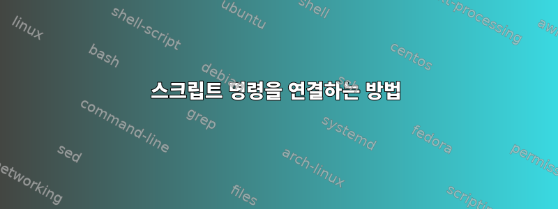 스크립트 명령을 연결하는 방법