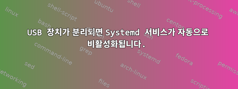 USB 장치가 분리되면 Systemd 서비스가 자동으로 비활성화됩니다.