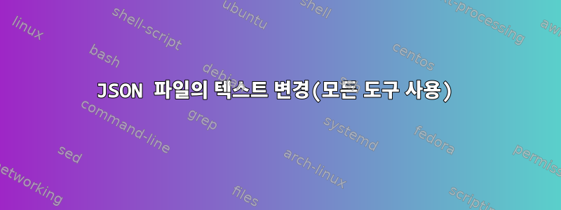 JSON 파일의 텍스트 변경(모든 도구 사용)