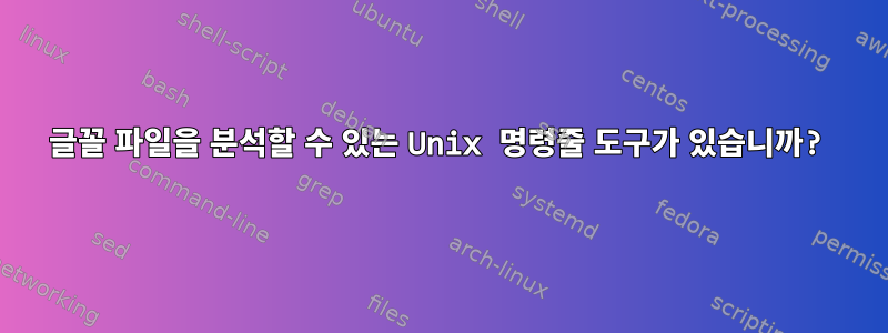 글꼴 파일을 분석할 수 있는 Unix 명령줄 도구가 있습니까?