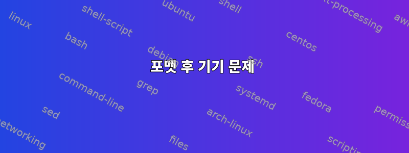 포맷 후 기기 문제