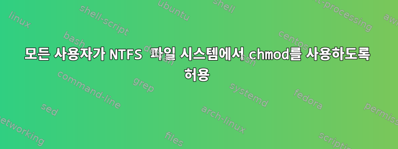 모든 사용자가 NTFS 파일 시스템에서 chmod를 사용하도록 허용