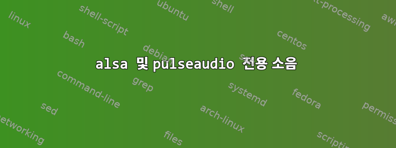 alsa 및 pulseaudio 전용 소음