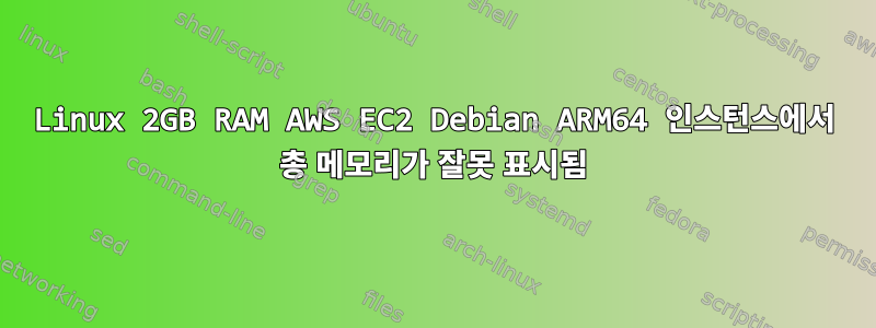 Linux 2GB RAM AWS EC2 Debian ARM64 인스턴스에서 총 메모리가 잘못 표시됨