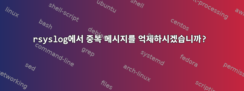 rsyslog에서 중복 메시지를 억제하시겠습니까?