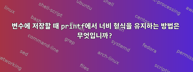 변수에 저장할 때 printf에서 너비 형식을 유지하는 방법은 무엇입니까?