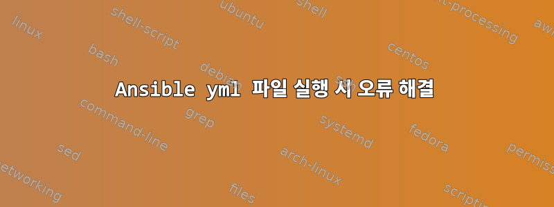 Ansible yml 파일 실행 시 오류 해결