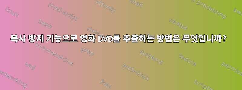 복사 방지 기능으로 영화 DVD를 추출하는 방법은 무엇입니까?