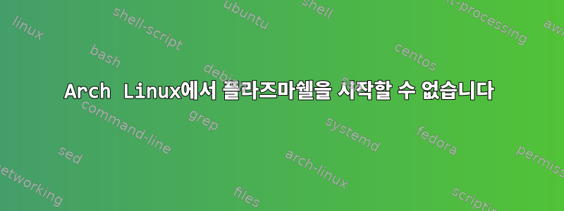 Arch Linux에서 플라즈마쉘을 시작할 수 없습니다