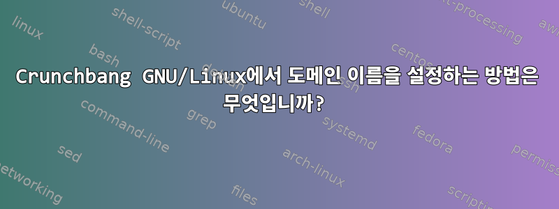 Crunchbang GNU/Linux에서 도메인 이름을 설정하는 방법은 무엇입니까?