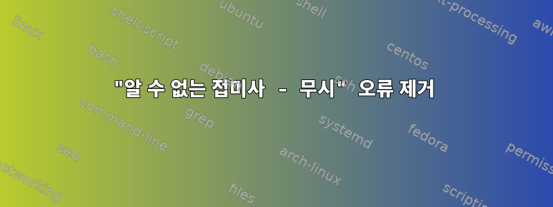 "알 수 없는 접미사 - 무시" 오류 제거