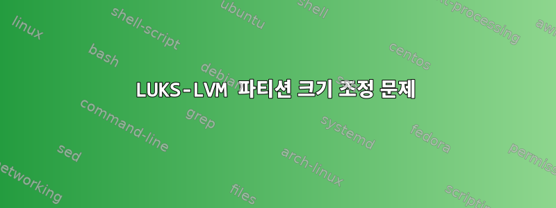 LUKS-LVM 파티션 크기 조정 문제