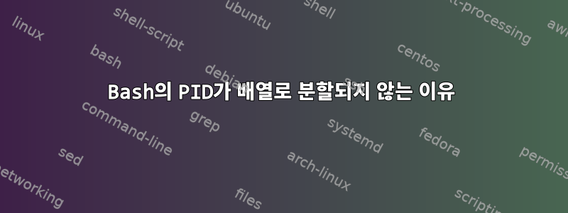 Bash의 PID가 배열로 분할되지 않는 이유