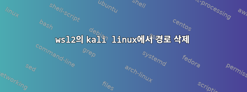 wsl2의 kali linux에서 경로 삭제