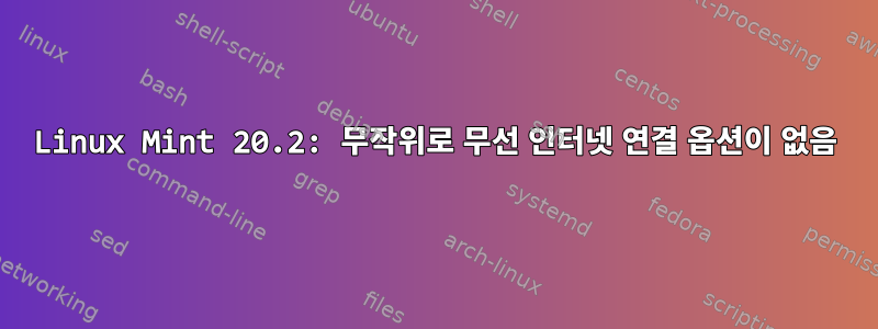 Linux Mint 20.2: 무작위로 무선 인터넷 연결 옵션이 없음