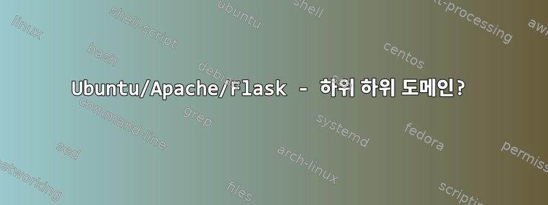 Ubuntu/Apache/Flask - 하위 하위 도메인?