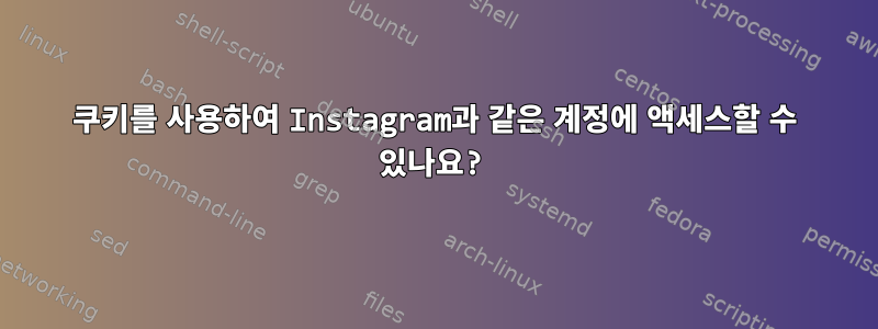 쿠키를 사용하여 Instagram과 같은 계정에 액세스할 수 있나요?