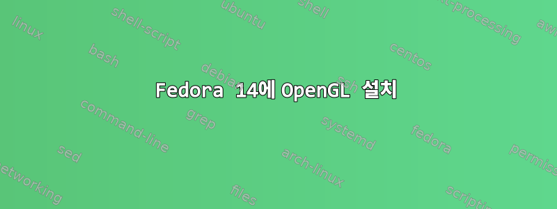 Fedora 14에 OpenGL 설치