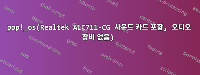 pop!_os(Realtek ALC711-CG 사운드 카드 포함, 오디오 장비 없음)