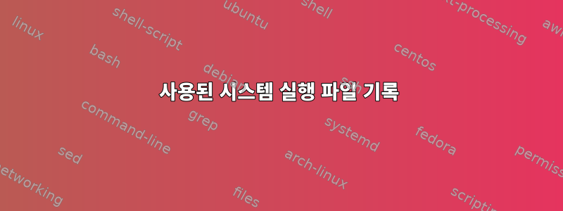 사용된 시스템 실행 파일 기록