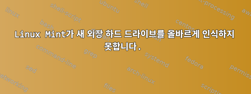 Linux Mint가 새 외장 하드 드라이브를 올바르게 인식하지 못합니다.