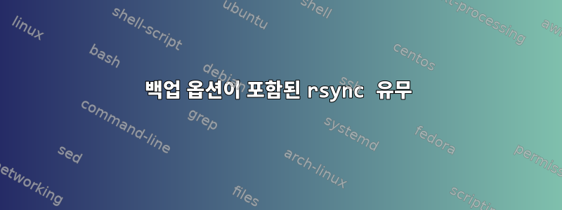 백업 옵션이 포함된 rsync 유무