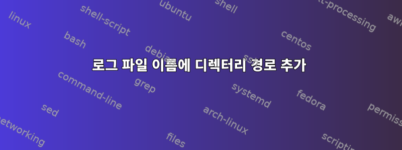 로그 파일 이름에 디렉터리 경로 추가