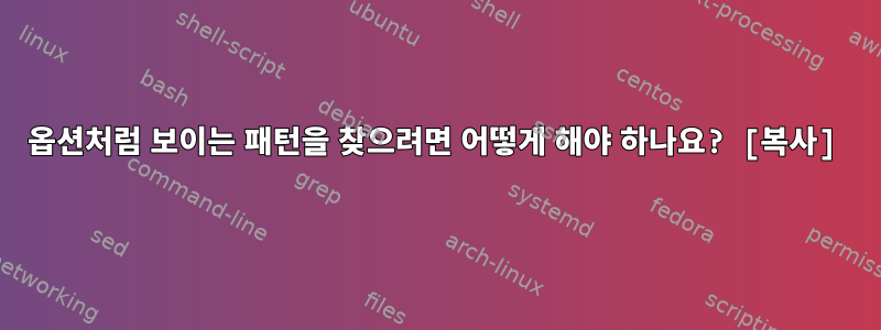 옵션처럼 보이는 패턴을 찾으려면 어떻게 해야 하나요? [복사]