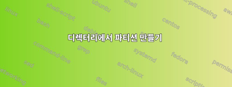 디렉터리에서 파티션 만들기