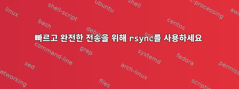 빠르고 완전한 전송을 위해 rsync를 사용하세요