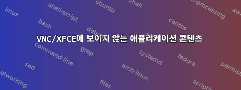 VNC/XFCE에 보이지 않는 애플리케이션 콘텐츠