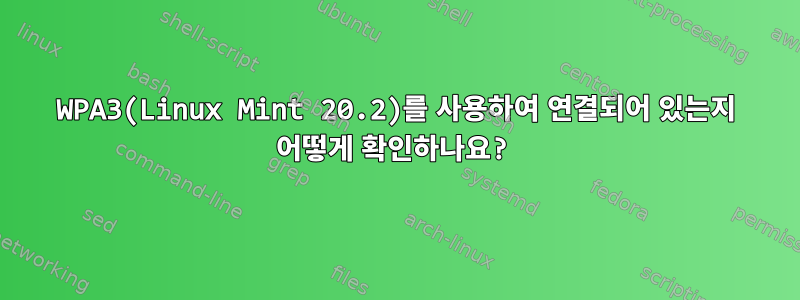 WPA3(Linux Mint 20.2)를 사용하여 연결되어 있는지 어떻게 확인하나요?