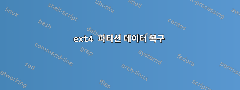 ext4 파티션 데이터 복구