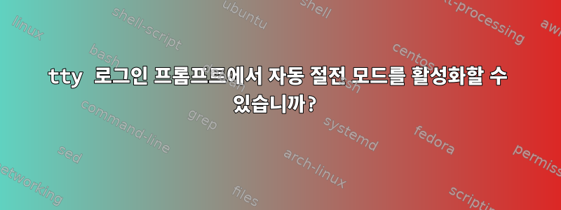 tty 로그인 프롬프트에서 자동 절전 모드를 활성화할 수 있습니까?