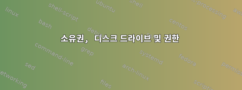 소유권, 디스크 드라이브 및 권한