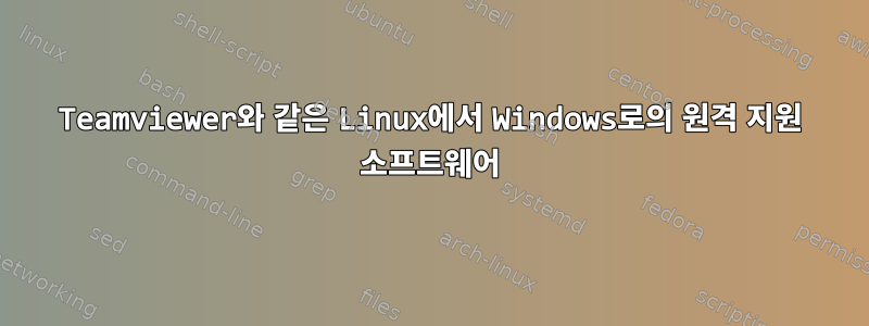 Teamviewer와 같은 Linux에서 Windows로의 원격 지원 소프트웨어