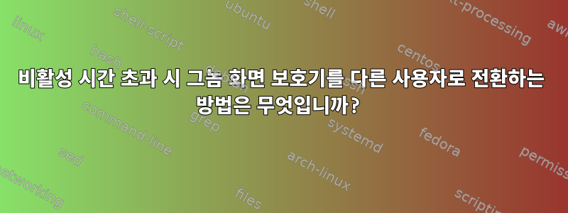 비활성 시간 초과 시 그놈 화면 보호기를 다른 사용자로 전환하는 방법은 무엇입니까?