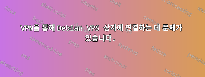 VPN을 통해 Debian VPS 상자에 연결하는 데 문제가 있습니다.