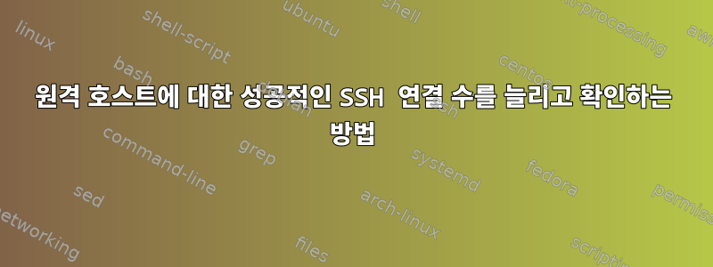 원격 호스트에 대한 성공적인 SSH 연결 수를 늘리고 확인하는 방법