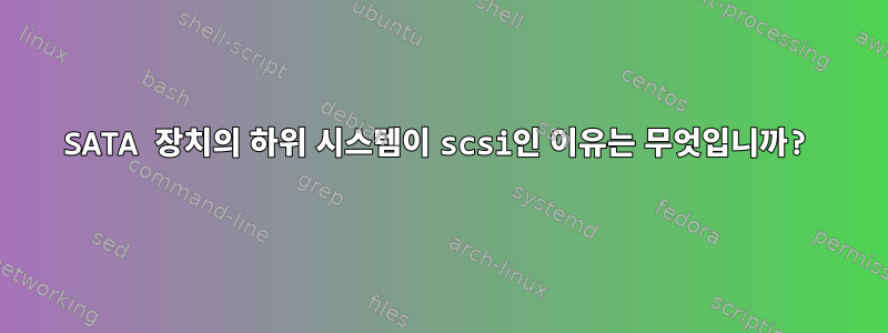 SATA 장치의 하위 시스템이 scsi인 이유는 무엇입니까?