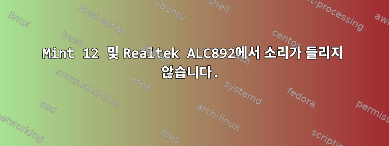 Mint 12 및 Realtek ALC892에서 소리가 들리지 않습니다.