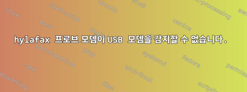 hylafax 프로브 모뎀이 USB 모뎀을 감지할 수 없습니다.